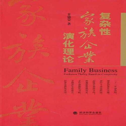 RT现货速发 复杂性家庭企业演化理论9787505894662 甘德安经济科学出版社管理书籍