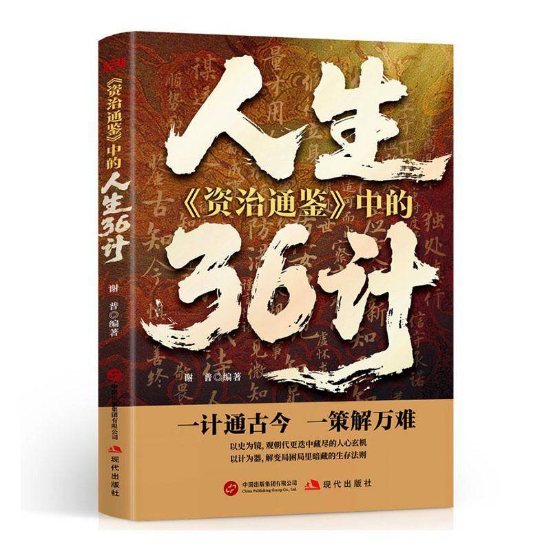 RT正版 《资治通鉴》中的人生36计9787523116609 谢普现代出版社图书书籍