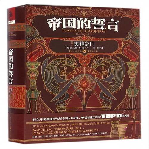 RT现货速发 帝国的誓言:卷二:火神之门:The gate of fire9787229108014 托马斯·哈南重庆出版社小说书籍