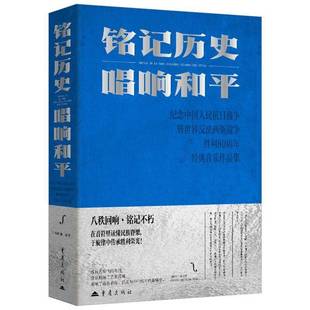 铭记历史 汤斯惟重庆出版 唱响和 音乐作品集9787229208264 社图书书籍 经典 RT正版