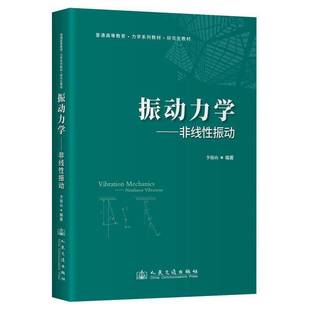 RT正版 振动力学:非线性振动9787114197505 李银山人民交通出版社工业技术书籍