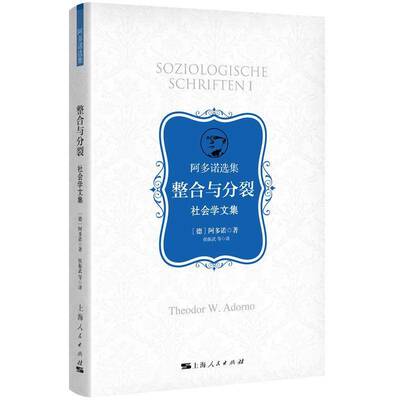 RT现货速发 整合与分裂:社会学文集9787208194342 阿多诺上海人民出版社社会科学书籍