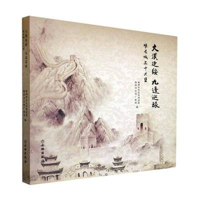 RT正版 大漠延绥 九边巡旅 明长城三十六堡9787501083268 榆林市文化和旅游局文物出版社文学书籍