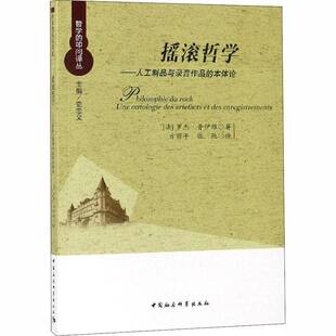 RT现货速发 摇滚哲学:人工制品与录音作品的本体论:une ontologie des ar9787520328975 罗杰·普伊维中国社会科学出版社艺术书籍