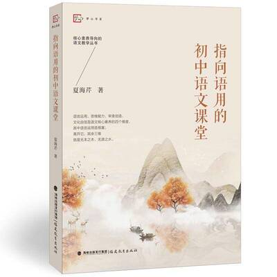 RT现货速发 指向语用的初中语文课堂9787575810883 夏海芹福建教育出版社图书书籍