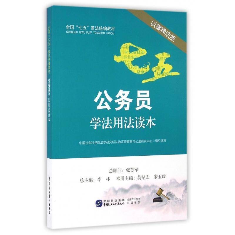 RT正版 公务员学法用法读本:以案释法版9787516212097 莫纪宏中国民主法制出版社法律书籍