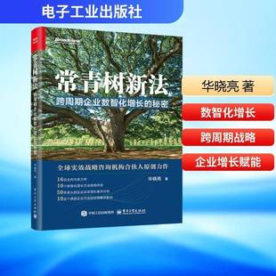 RT正版 常青树新法:跨周期企业数智化增长的秘密9787121517013 华晓亮电子工业出版社图书书籍