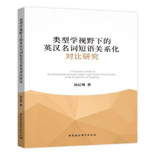 RT正版 类型学视野下的英汉名词短语关系化对比研究9787516193761 施红梅中国社会科学出版社教材书籍
