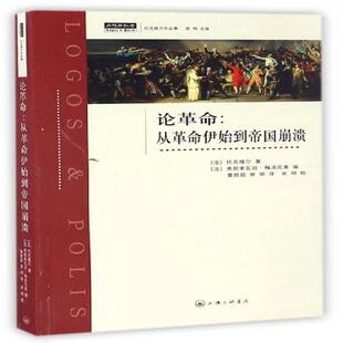 RT正版 论：从伊始到帝国崩溃9787542656407 托克维尔上海三联书店历史书籍
