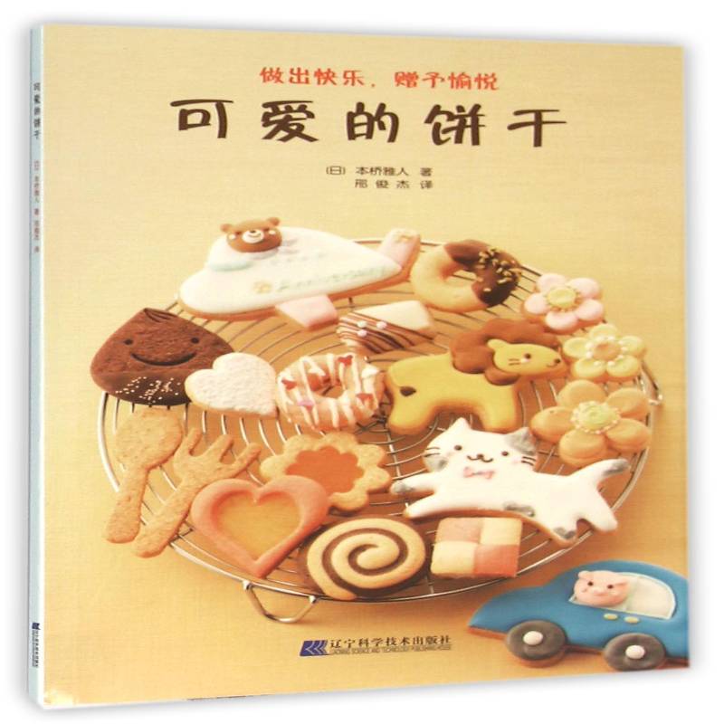 RT正版 可爱的饼干:做出快乐，赠予愉悦9787538195309 本桥雅人辽宁科学技术出版社菜谱美食书籍