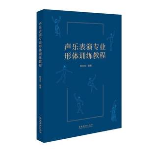 社艺术书籍 韩洛怡文化艺术出版 RT正版 声乐表演专业形体训练教程9787503978067