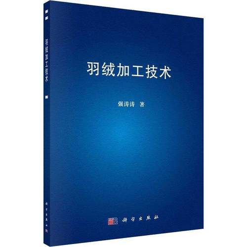 RT正版 羽绒加工技术9787030731524 强涛涛科学出版社工业技术书籍