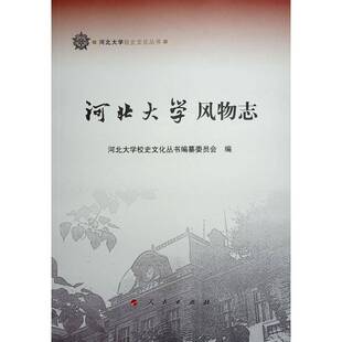 RT现货速发 河北大学风物志9787010249223 吕志毅人民出版社建筑书籍
