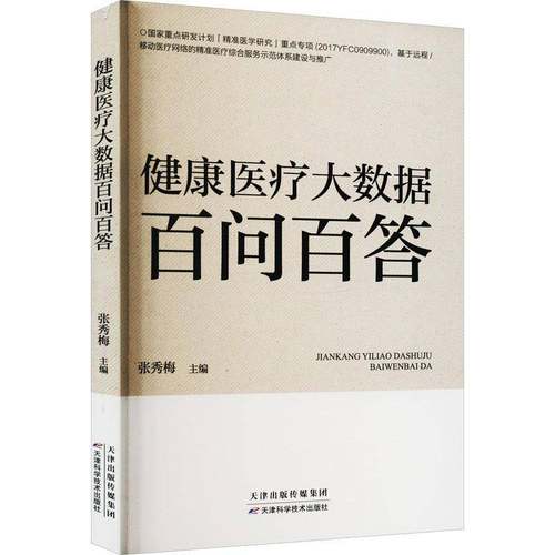 RT正版 健康医疗大数据百问百答9787557694753 张秀梅天津科学技术出版社医药卫生书籍