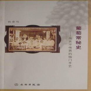 RT正版 葡萄常秘史:传女不传男的独门手艺9787501028924 韩春鸣文物出版社艺术书籍