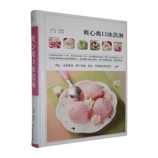 RT正版 爽心爽口冰淇淋9787539051314 甘智荣江西科学技术出版社图书书籍