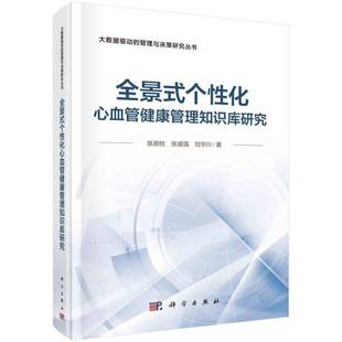 RT正版 全景式个性化心血管健康管理知识库研究9787030780621 张朋柱科学出版社医药卫生书籍