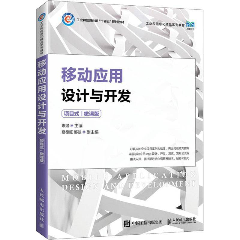 RT正版 移动应用设计与开发（项目式）（微课版）9787115626486 陈煜人民邮电出版社工业技术书籍