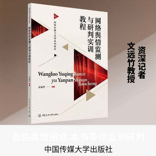 RT现货速发 网络舆情监测与研判实训教程9787565740855 文远竹中国传媒大学出版社社会科学书籍