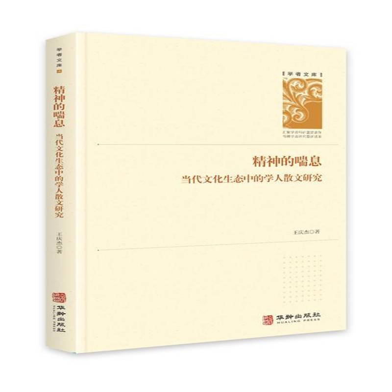RT正版 精神的喘息(当代文化生态中的学人散文研究)(精)/学者文库9787516916056 王庆杰华龄出版社文学书籍
