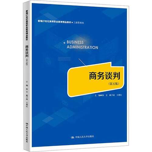 RT现货速发 商务谈判（第五版）（新编21世纪高等职业教育精品教材·工商管理类）9787300339313 徐文中国人民大学出版社管理书籍