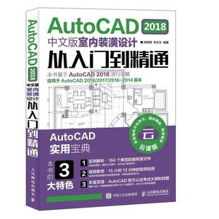RT正版 AutoCAD 2018中文版室内装潢设计从入门到精通9787115489753 刘炳辉人民邮电出版社建筑书籍