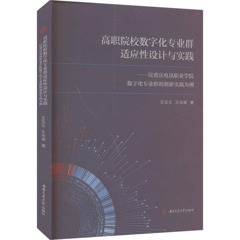 RT正版 高职院校数字化专业群适应性设计与实践:以重庆电讯职业学院数字9787564396411 王玉云西南交通大学出版社计算机与网络书籍