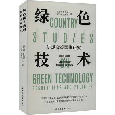 RT现货速发 绿色技术:法规政策国别研究:country studies on regulations and polic9787547618899 席芙蓉上海远东出版社法律书籍