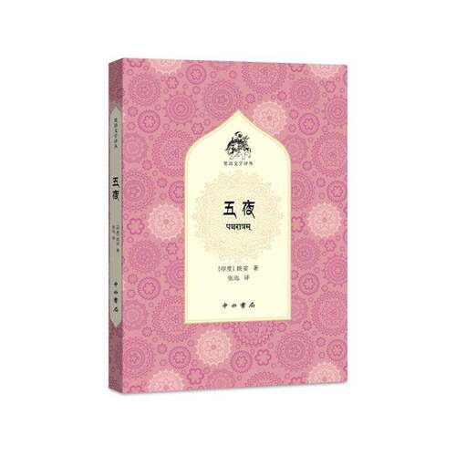RT现货速发 五夜9787547525548 跋娑中西书局文学书籍