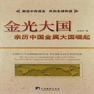 RT正版 金光大国:亲历中国金属:my 35 years in international trade with China fo9787511711113 张伟杰中央编译出版社经济书籍