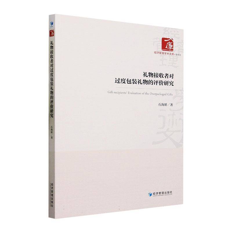 RT正版 礼物接收者对过装礼物的评价研究9787509691588 石海娇经济管理出版社经济书籍