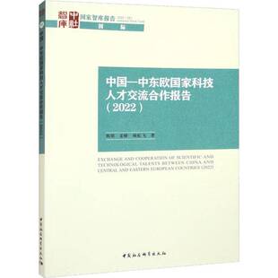 RT正版 中国-中东欧国家科技人才交流合作报告:2022:20229787522710396 韩萌中国社会科学出版社社会科学书籍