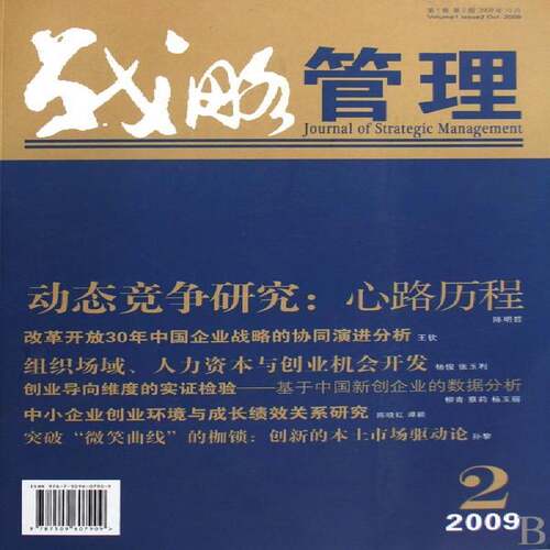 RT现货速发 战略管理:第一卷 第2期 2009年10月9787509607909 徐二明经济管理出版社管理书籍