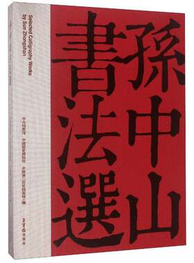RT现货速发 书法选9787500320913 中央档案馆荣宝斋出版社艺术书籍