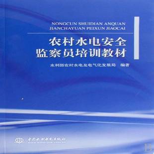 RT正版 农村水电监察员培训教材9787508450889 水利部农村水电及电气化发展局中国水利水电出版社工业技术书籍