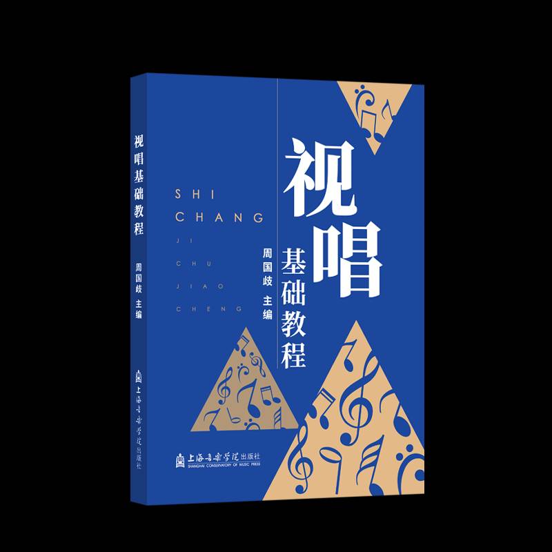 RT正版 视唱基础教程9787556607167 周国歧上海音乐学院出版社儿童读物书籍