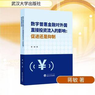 RT正版 数字普惠金融对外国直接投资流入的影响:促进还是9787307247888 蒋敏武汉大学出版社图书书籍