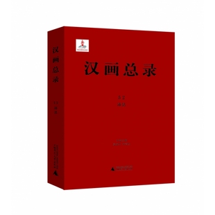 汉画总录 沛县