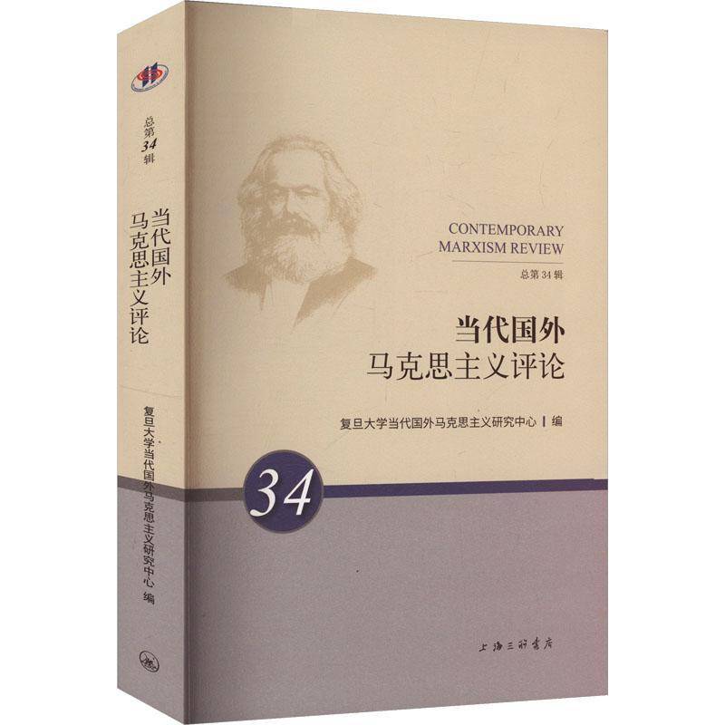 RT正版 当代国外马克思主义评论34辑）9787542686336 复旦大学当代国外马克思义研究中上海三联书店政治书籍