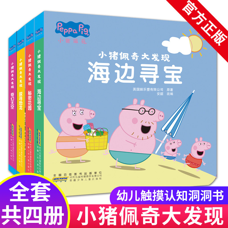 小猪佩奇大发现全套共4册 秘密花园+海边寻宝+探寻恐龙+奇幻太空  趣味立体洞洞书 宝宝早教故事 启蒙认知绘本 宝宝触摸书幼儿书籍