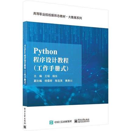 RT正版 Python程序设计教程(工作手册式)9787121461101 王瑶电子工业出版社计算机与网络书籍