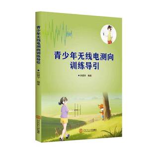 RT正版 青少年无线电测向训练导引9787562375159 扶健华华南理工大学出版社体育书籍