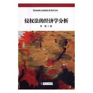 RT正版 侵权法的经济学分析9787513043892 李婧知识产权出版社法律书籍