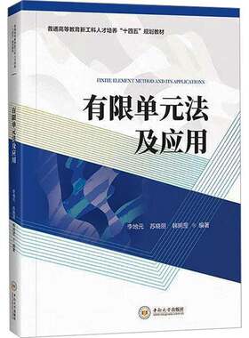 RT现货速发 有限单元法及应用9787548754701 李地元中南大学出版社自然科学书籍