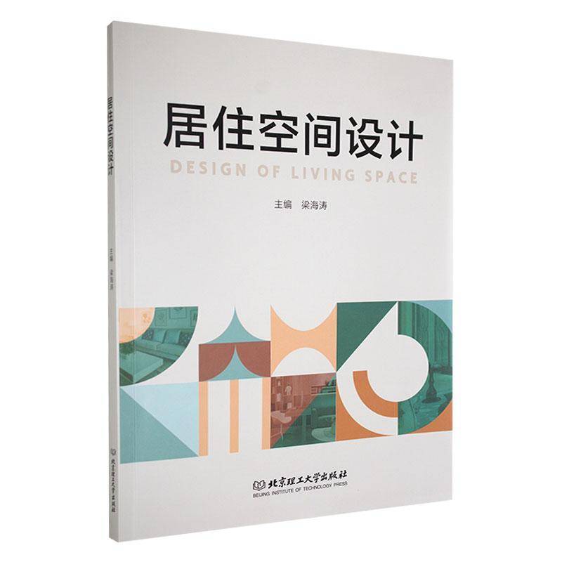 RT正版 居住空间设计9787576335729 梁海涛北京理工大学出版社建筑书籍