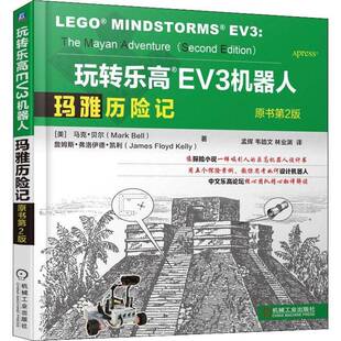 马克·贝尔机械工业出版 玛雅历险记9787111602736 社体育书籍 玩转乐高EV3机器人 RT正版