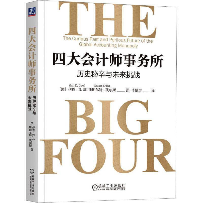 RT正版 四大会计师事务所:历史秘辛与未来挑战:the curious past and perilous fu9787111746843 伊恩·高机械工业出版社经济书籍