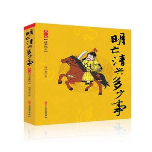 RT现货速发 明亡清兴多少事:第一卷:辽东风云9787520505741 周华龙中国文史出版社历史书籍