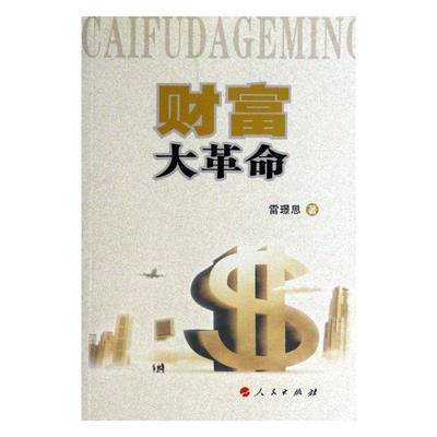 RT正版 财富大:知识经济背景下的创新价值论9787010124605 雷璟思人民出版社经济书籍