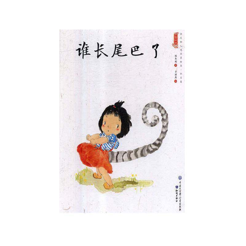 RT正版 谁长尾巴了9787501597741 保冬妮中国大百科全书出版社儿童读物书籍,书籍/杂志/报纸,绘本/图画书/少儿动漫书,淘宝优惠券,粉丝福利购,淘宝优惠卷